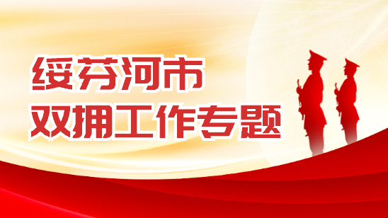 綏芬河市雙擁工作專題